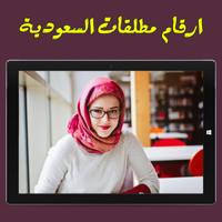 ارقام مطلقات السعودية poster