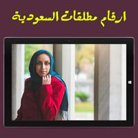 ارقام مطلقات السعودية screenshot 1
