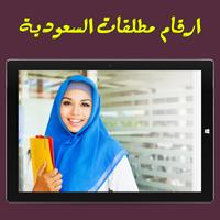 ارقام مطلقات السعودية screenshot 2