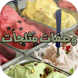 وصفات مثلجات بسيطة