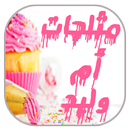 مثلجات أم وليد APK