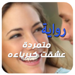 الروايةالأكثر طلبا . متمردة عشقت كبرياءه