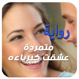 الروايةالأكثر طلبا . متمردة عشقت كبرياءه أيقونة