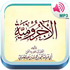 متن الاجرومية بالصوت مع الشرح