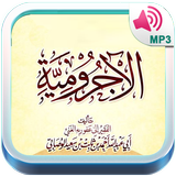 متن الاجرومية بالصوت مع الشرح ícone