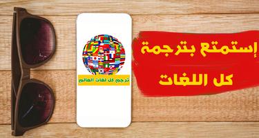 الترجمة الفورية لجميع اللغات بدون انترنت2018 Poster