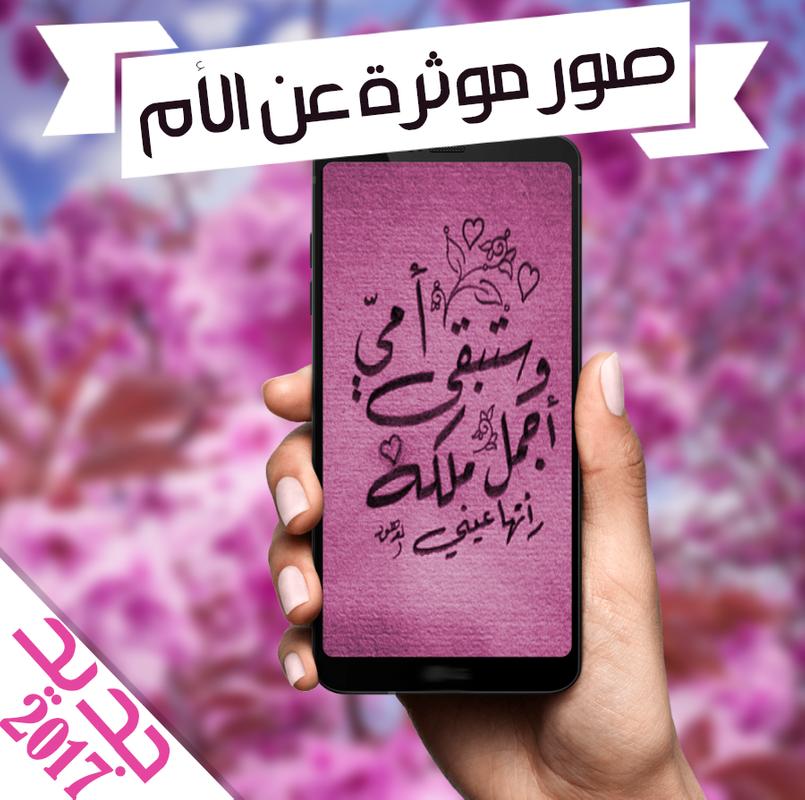 صور عن الام 2017 for Android - APK Download
