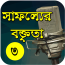 Motivational Speech in Bangla প্রেরণার বক্তৃতা APK