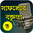 Motivational Speech in Bangla icône
