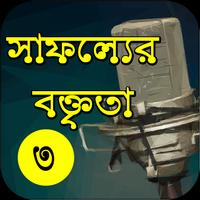 Motivational Speech in Bangla capture d'écran 2