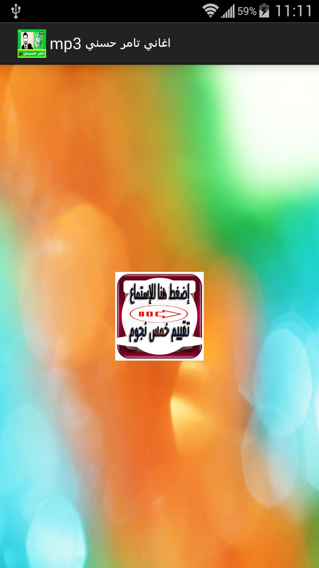 اغاني تامر حسني Mp3 For Android Apk Download