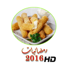 رمضانيات 2016 ikona