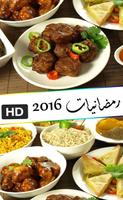 رمضانيات 2016 capture d'écran 3