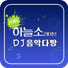 하늘소 라이브 DJ음악다방 icon