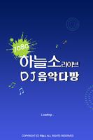 Poster 하늘소 라이브 DJ음악다방