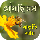 মৌমাছি চাষ - বাড়তি আয়ের সুযোগ (Bee Farming Bangla) APK