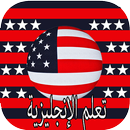 تطبيق تعلم الإنجليزية بسرعة فائقة 2018 APK