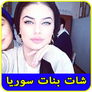 شات بنات سوريا لتعارف prank APK