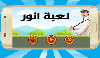 لعبة محمد انور الملصق