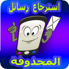 Retrieving deleted messages آئیکن