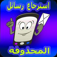 Retrieving deleted messages اسکرین شاٹ 1