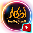 أذْكار الصَّباح وَالمَساء‎ فيديوهات بدون انترنت APK