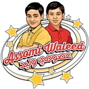 عصومي ووليد Assomi & Waleed - فيديو بدون انترنت APK