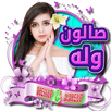 صالون وله السحيم تلبيس وتجميل APK