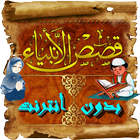 قصص الأنبياء فيديو - بدون أنترنت Zeichen