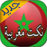 ”نكت مغربية|noukat maghribya