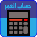 احسب عمرك-حساب العمر APK