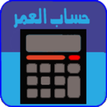 ”احسب عمرك-حساب العمر