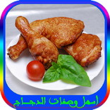 وصفات دجاج سهلة