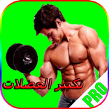 ”تكبير العضلات بدون انترنت