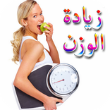 وصفات زيادة الوزن وتسمين الجسم