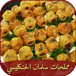 مملحات سلمان الحنكليسي