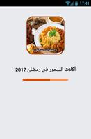 أكلات السحور في رمضان 2017 海报
