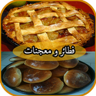 فطائر و حلويات منزلية سهلة ícone