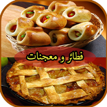 فطائر و معجنات سهلة التحضير