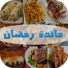 أكلات مائدة رمضان 2017-icoon