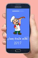 أكلات مائدة رمضان 2017 海報