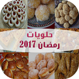 حلويات رمضان 2017 圖標