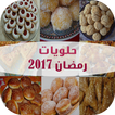 حلويات رمضان 2017