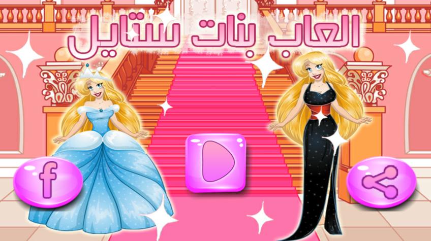العاب بنات ستايل for Android - APK Download