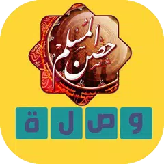 وصلة القران الكريم