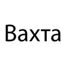 Вахта APK