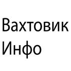 Вахтовик Инфо иконка