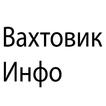 Вахтовик Инфо