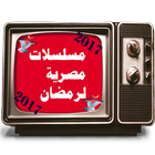 مسلسلات مصرية  لرمضان 2017 icon