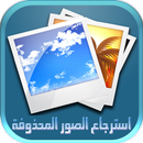 استرحاع الصور المحذوفة prank APK